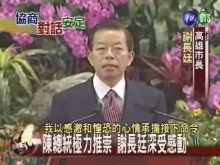 謝長廷接任閣揆協商內閣啟動 | 華視新聞