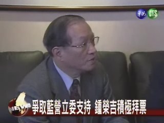 爭取藍營立委支持鍾榮吉積極拜票 | 華視新聞