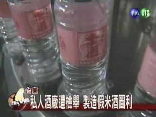 私人酒廠遭檢舉製造假米酒圖利 | 華視新聞