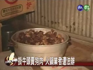 掛牛頭賣狗肉 火鍋業者遭法辦 | 華視新聞