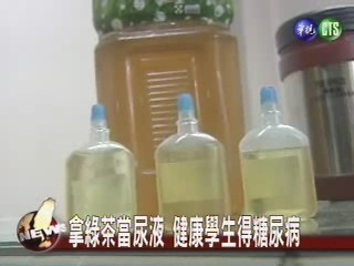 拿綠茶當尿液 變糖尿病末期 | 華視新聞