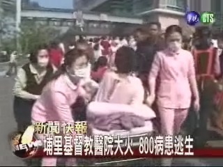 埔里基督教醫院大火 800病患逃生 | 華視新聞