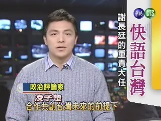 謝長廷的重責大任(快語台灣) | 華視新聞