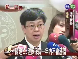 陳建仁:健保保費一年內不會漲價 | 華視新聞