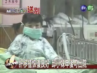 肝移植恢復良好邱小妹年後出院 | 華視新聞