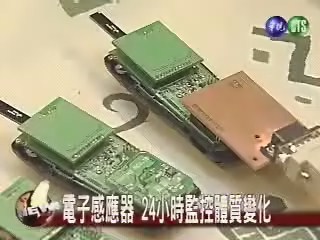 電子感應器 24小時監控體質變化 | 華視新聞
