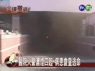 醫院火警濃煙四起病患倉皇逃命 | 華視新聞