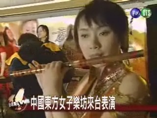 中國東方女子樂坊來台表演