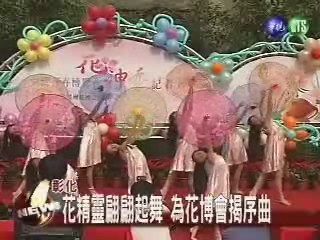 花精靈翩翩起舞為花博會揭序曲 | 華視新聞