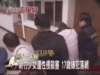 新竹少女遭性侵殺害 17歲嫌犯落網