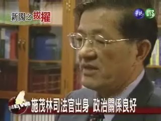 施茂林升任法務部長 當事人低調 | 華視新聞