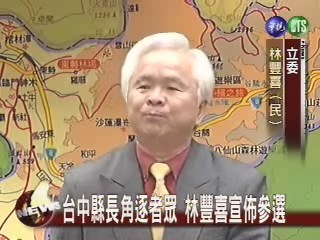 台中縣長角逐者眾林豐喜宣佈參選 | 華視新聞