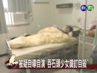 自導自演?吞石頭少女鐵釘自殺 | 華視新聞