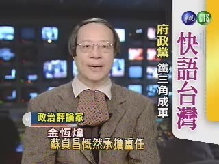 府政黨鐵三角成軍　金恒煒 | 華視新聞