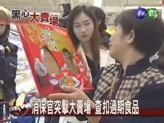 消保官突擊大賣場查扣過期食品 | 華視新聞