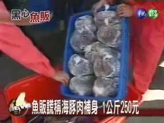 魚販謊稱海豚肉補身 1公斤250元