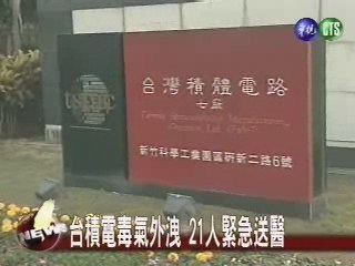 台積電毒氣外洩21人緊急送醫 | 華視新聞