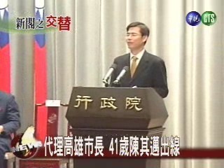 代理高雄市長41歲陳其邁出線 | 華視新聞
