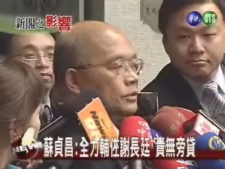 謝長廷組閣 引爆綠營接班卡位戰? | 華視新聞
