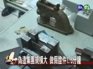 警方破獲偽造證件集團 逮12嫌犯 | 華視新聞