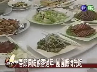國寶名廚一老四少過年飯店當班 | 華視新聞