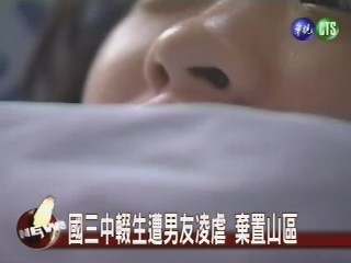 狠心男友凌虐 少女遭棄山區 | 華視新聞