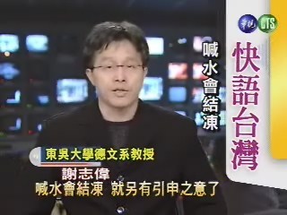 喊水會結凍(快語台灣) | 華視新聞