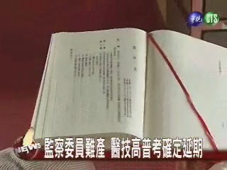 監察委員難產 醫技高普考確定延期 | 華視新聞