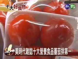 美時代雜誌十大營養食品蕃茄排第一 | 華視新聞
