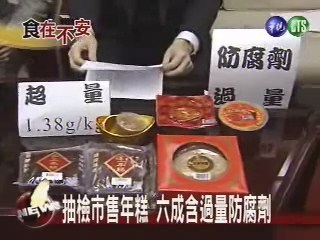 抽檢市售年糕 六成含過量防腐劑 | 華視新聞