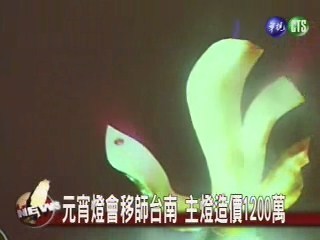 元宵燈會移師台南主燈造價1200萬 | 華視新聞