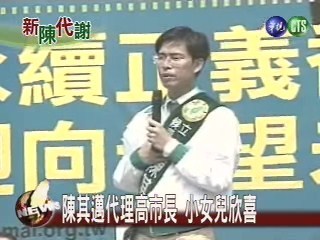 陳其邁代理高市長小女兒欣喜 | 華視新聞