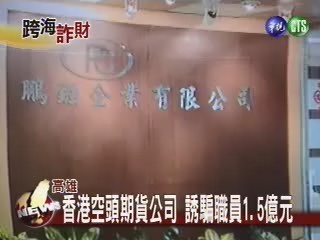 香港空頭期貨公司誘騙職員1.5億元