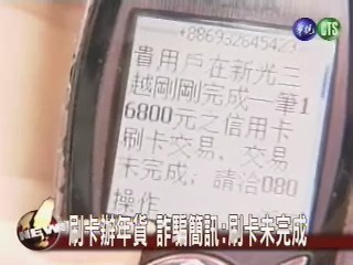 刷卡辦年貨 詐騙簡訊:刷卡未完成 | 華視新聞