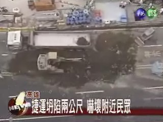 高雄捷運出包 地層下陷2公尺 | 華視新聞