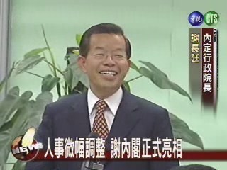 謝揆談理念 新閣員亮相 | 華視新聞
