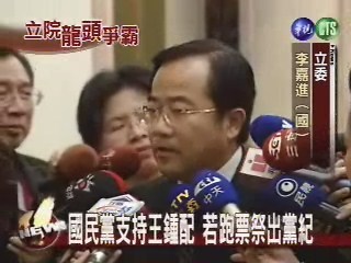 國民黨支持王鍾配若跑票祭出黨紀 | 華視新聞