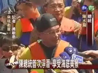 陳總統首次浮潛享受海底美景 | 華視新聞