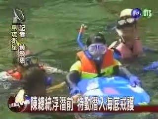 陳總統浮潛前 特勤潛入海底戒護