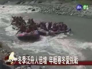 秀姑巒溪冒險 冬季照常泛舟