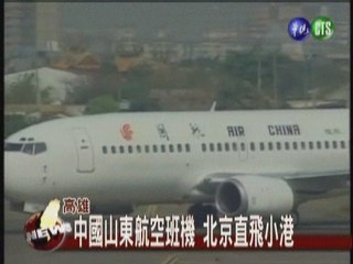 中國山東航空班機北京直飛小港