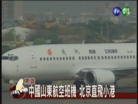 中國山東航空班機北京直飛小港 | 華視新聞