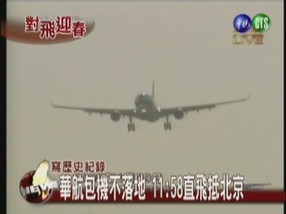 華航包機不落地11:58直飛抵北京