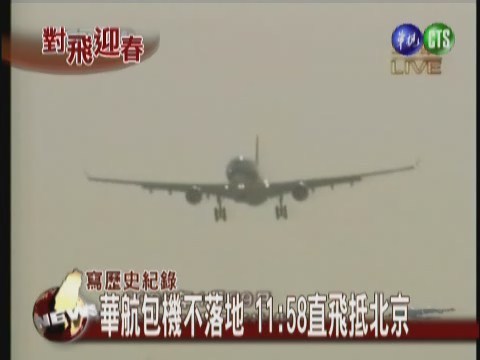 華航包機不落地11:58直飛抵北京 | 華視新聞