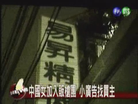 中國女加入販槍團小廣告找買主 | 華視新聞