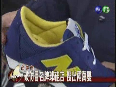 中市破仿冒名牌球鞋店 搜出兩萬雙 | 華視新聞