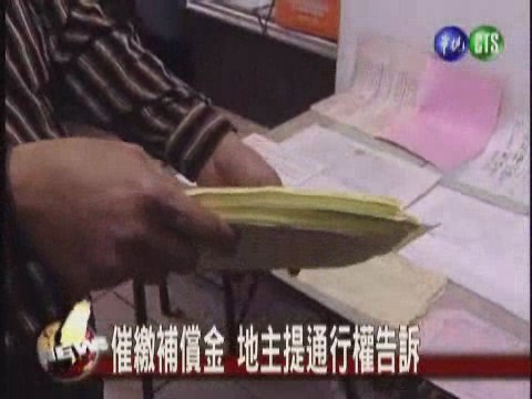 催繳補償金 地主提通行權告訴 | 華視新聞