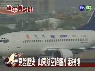 見證歷史 山東航空降臨小港機場 | 華視新聞