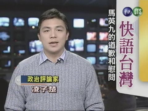 馬英九的道歉和慰問(快語台灣) | 華視新聞