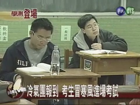 冷氣團報到 考生冒寒風進場考試 | 華視新聞